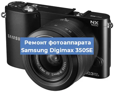 Ремонт фотоаппарата Samsung Digimax 350SE в Краснодаре